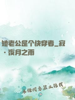 她老公是个快穿者
