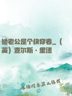 她老公是个快穿者