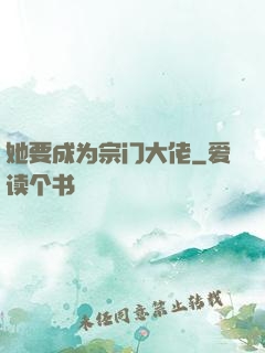 她要成为宗门大佬