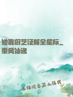 她靠厨艺征服全星际