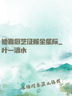 她靠厨艺征服全星际
