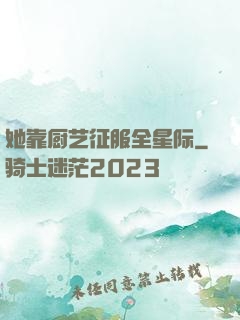 她靠厨艺征服全星际