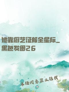 她靠厨艺征服全星际
