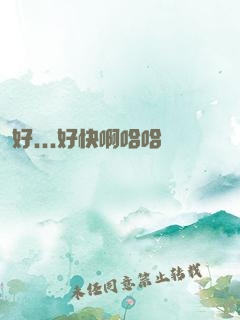 好...好快啊哈哈
