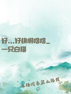 好...好快啊哈哈