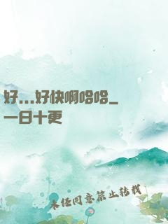 好...好快啊哈哈