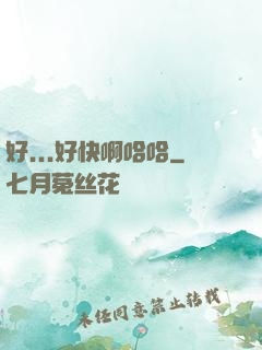 好...好快啊哈哈