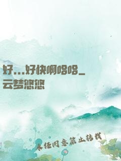 好...好快啊哈哈