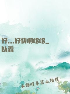 好...好快啊哈哈