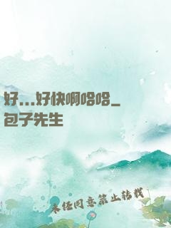 好...好快啊哈哈