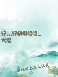 好...好快啊哈哈