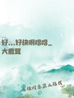 好...好快啊哈哈