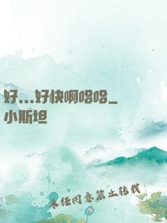 好...好快啊哈哈