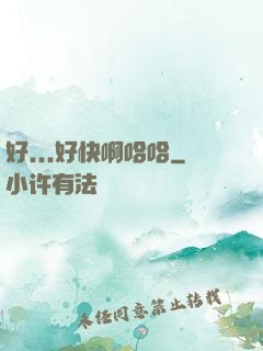 好...好快啊哈哈