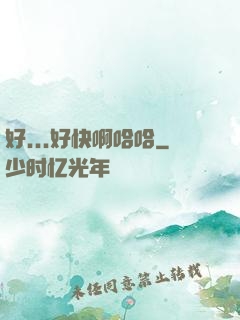 好...好快啊哈哈