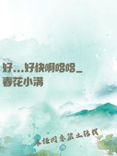 好...好快啊哈哈