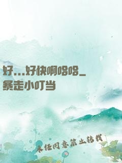 好...好快啊哈哈