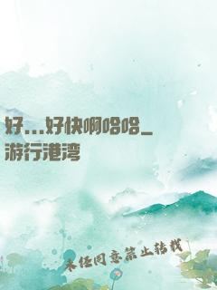 好...好快啊哈哈