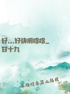 好...好快啊哈哈