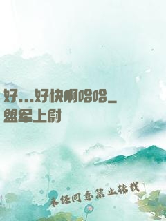好...好快啊哈哈