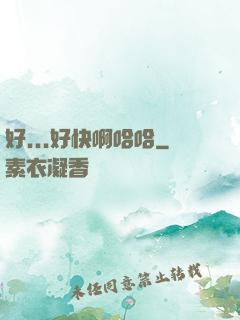 好...好快啊哈哈