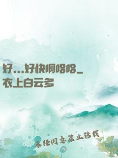 好...好快啊哈哈