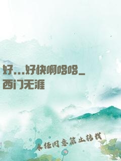 好...好快啊哈哈