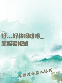 好...好快啊哈哈