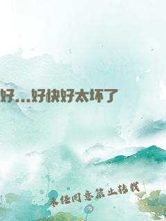 好...好快好太坏了