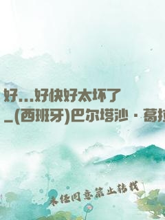 好...好快好太坏了