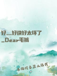 好...好快好太坏了