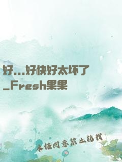 好...好快好太坏了