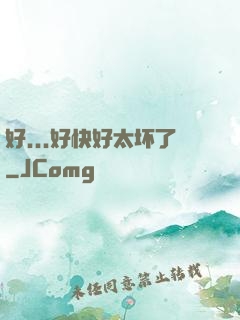好...好快好太坏了