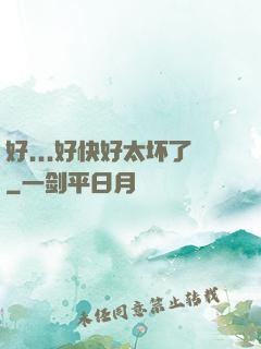 好...好快好太坏了