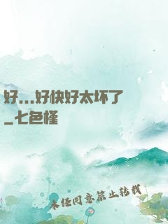 好...好快好太坏了