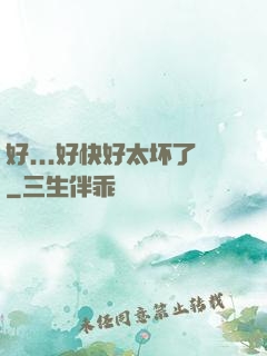 好...好快好太坏了