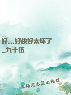 好...好快好太坏了