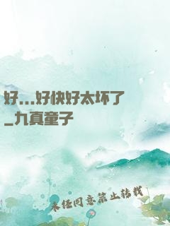 好...好快好太坏了