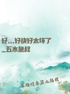 好...好快好太坏了