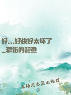 好...好快好太坏了