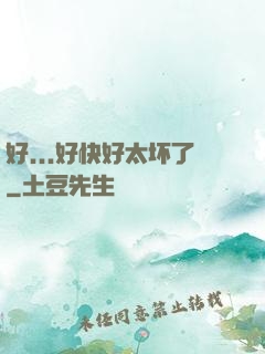 好...好快好太坏了