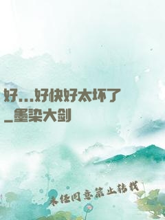 好...好快好太坏了