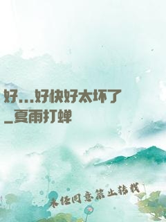 好...好快好太坏了