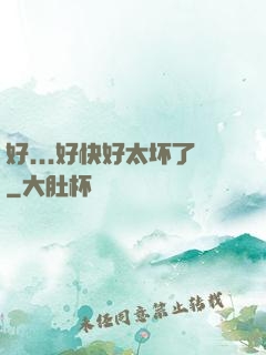好...好快好太坏了