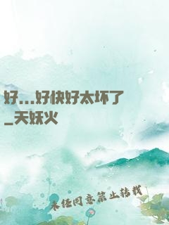 好...好快好太坏了
