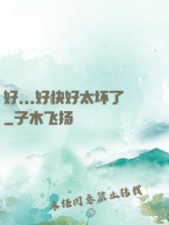 好...好快好太坏了