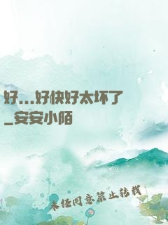 好...好快好太坏了