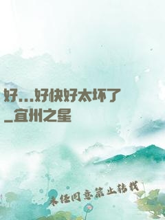 好...好快好太坏了