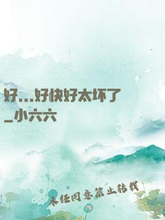 好...好快好太坏了