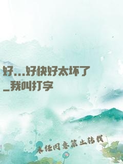 好...好快好太坏了